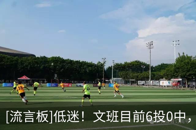 [流言板]低迷！文班目前6投0中，罚球4中4得到4分2篮板1盖帽1技犯